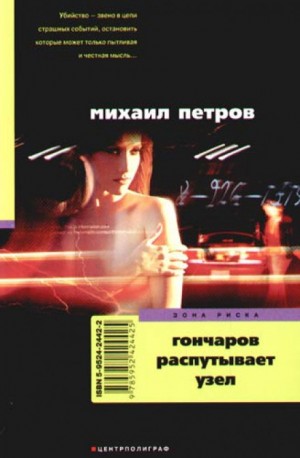 Гончаров распутывает узел – аудиокнига