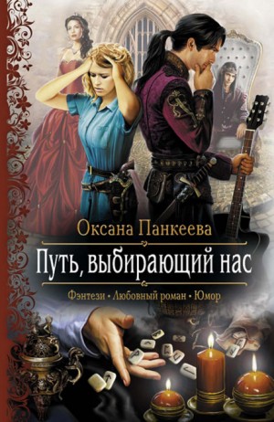 Путь, выбирающий нас – аудиокнига