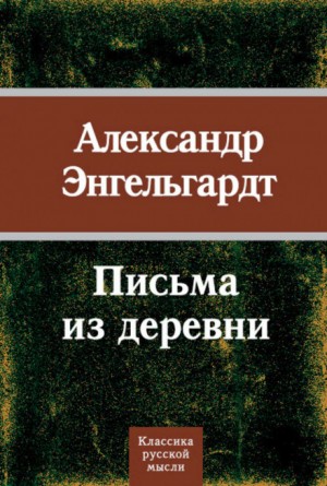 Письма из деревни – аудиокнига