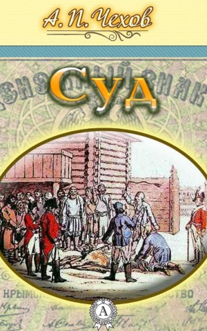 Суд – аудиокнига