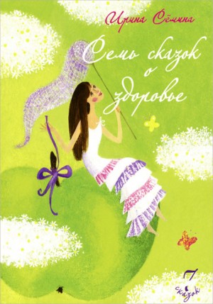 Семь сказок о здоровье – аудиокнига