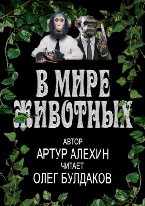 В мире животных – аудиокнига