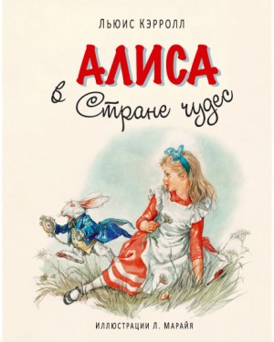 Алиса в стране чудес – аудиокнига