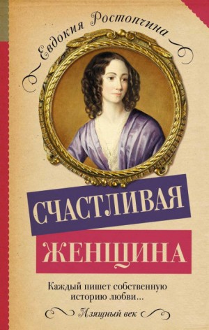 Счастливая женщина – аудиокнига