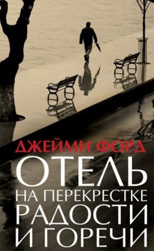 Отель на перекрестке радости и горечи – аудиокнига
