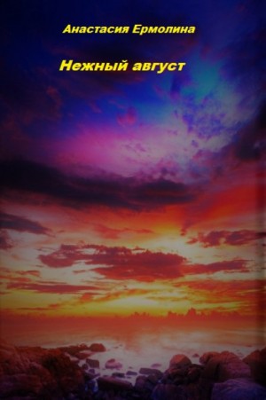 Нежный август – аудиокнига