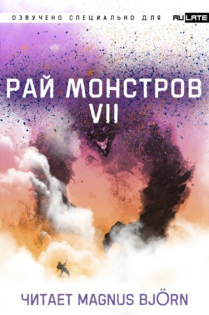 Рай Монстров. Том 7 – аудиокнига