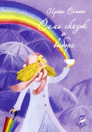 Семь сказок о выборе – аудиокнига