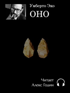 Оно – аудиокнига