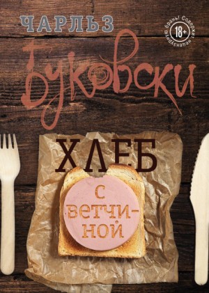 Хлеб с ветчиной – аудиокнига