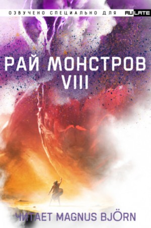 Рай Монстров. Том 8 – аудиокнига