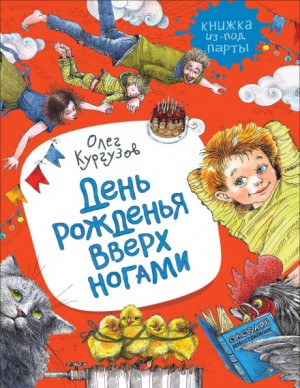 День рожденья вверх ногами – аудиокнига
