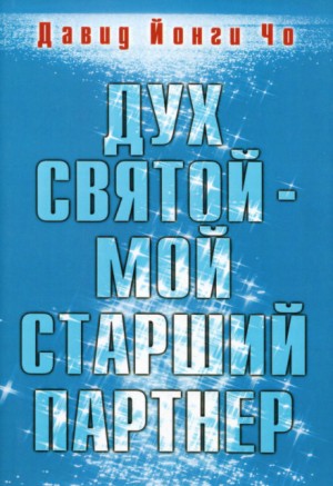 Дух Святой – мой старший партнёр