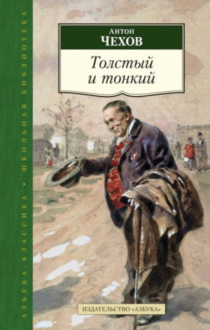 Толстый и тонкий – аудиокнига