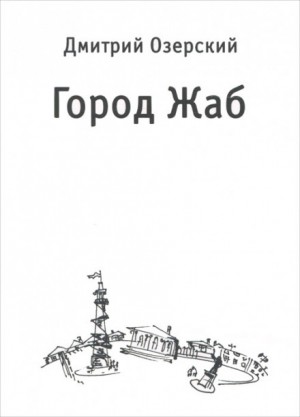 Город Жаб – аудиокнига