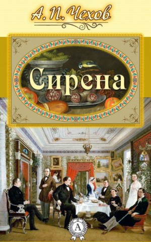 Сирена – аудиокнига