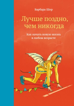 Лучше поздно, чем никогда. Как начать новую жизнь в любом возрасте – аудиокнига