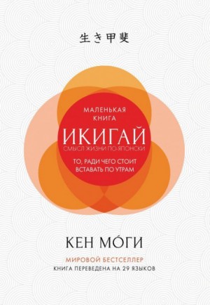 Икигай. Смысл жизни по-японски – аудиокнига