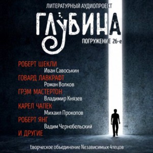 ГЛУБИНА. Погружение 26-е – аудиокнига