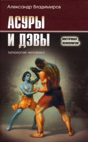 Асуры и дэвы – аудиокнига