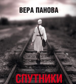 Спутники – аудиокнига