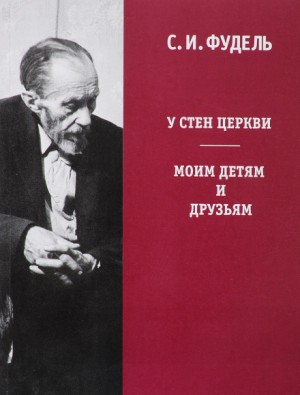 У стен Церкви – аудиокнига