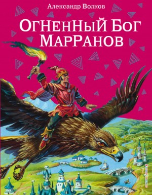 Волшебная страна: 6.1.4. Огненный бог марранов – аудиокнига