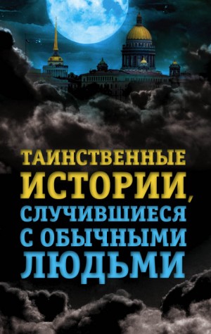 Городские легенды: 1.1. Дым родного очага – аудиокнига