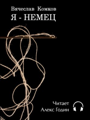 Я — немец – аудиокнига