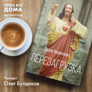 Перезагрузка – аудиокнига