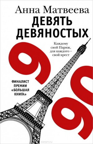 Девять девяностых – аудиокнига