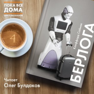Берлога – аудиокнига