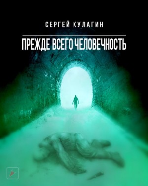 Прежде всего человечность – аудиокнига