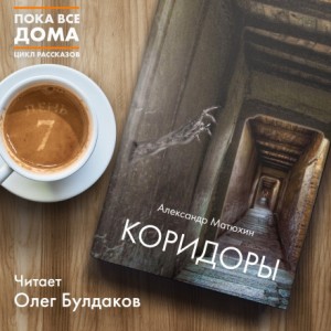 Коридоры – аудиокнига