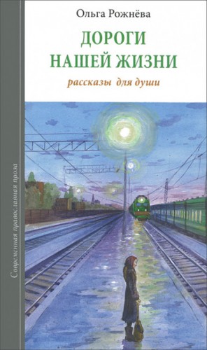 Дороги нашей жизни – аудиокнига