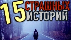 15 страшных историй – аудиокнига