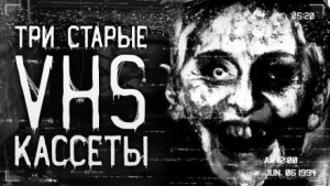 Три VHS-кассеты из моей коллекции – аудиокнига