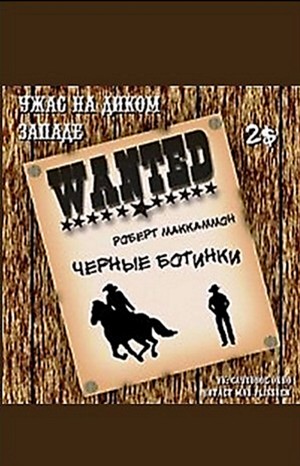 Чёрные ботинки – аудиокнига
