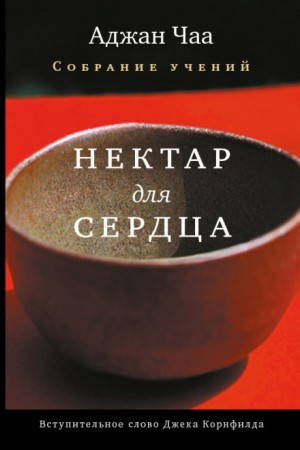 Нектар для сердца – аудиокнига