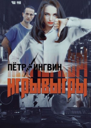 Игрывыгры – аудиокнига