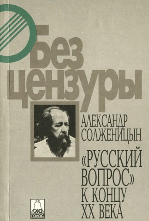 Русский вопрос к концу XX века – аудиокнига
