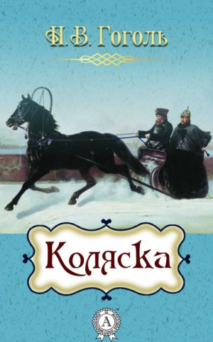 Коляска – аудиокнига