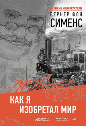 Как я изобретал мир – аудиокнига