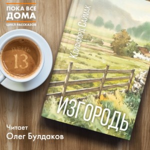 Изгородь – аудиокнига