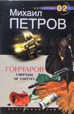 Гончаров смертью не торгует – аудиокнига