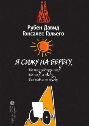 Я сижу на берегу – аудиокнига