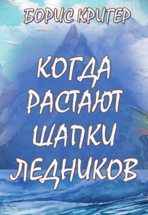 Когда растают шапки ледников – аудиокнига