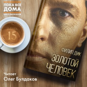 Золотой человек – аудиокнига