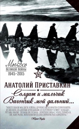 Солдат и мальчик – аудиокнига
