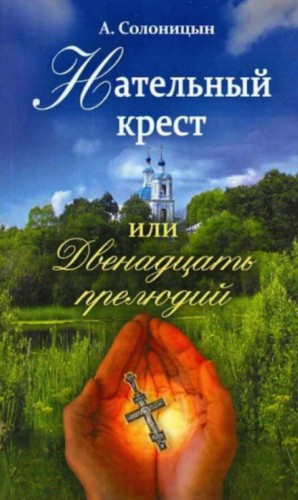 Нательный крест, или Двенадцать прелюдий – аудиокнига